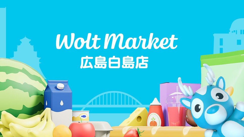 Wolt Market Hiroshima Hakushima | 全品30%Off 期間限定キャンペーン実施中！* 7月3日(日)まで  ※アルコールは対象外 | Hiroshima – Wolt