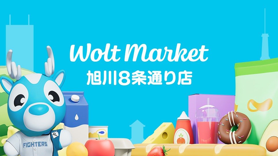 Wolt Market Asahikawa Hachijodori | 全品30%Off 期間限定キャンペーン実施中！* 7月3日(日)まで  ※アルコール/ファイターズ商品は対象外 | Asahikawa – Wolt