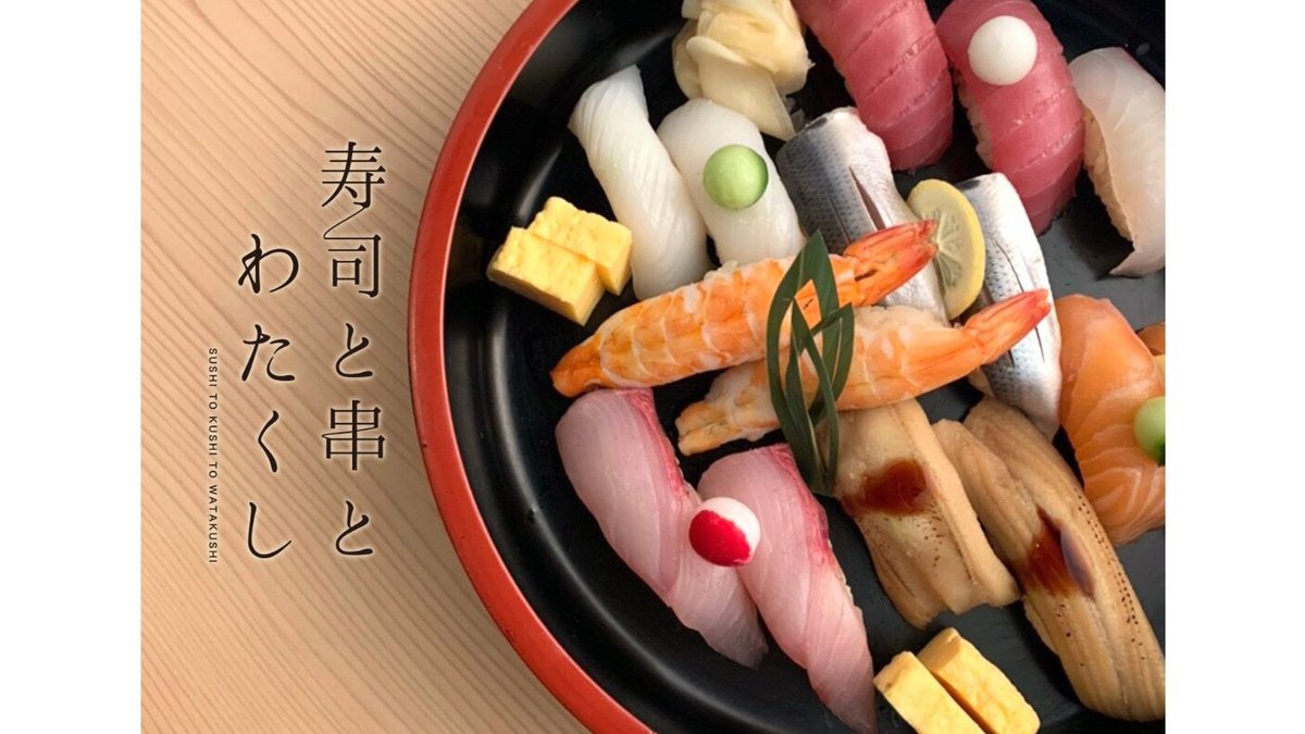 Image of Sushi to Kushi to Watakushi